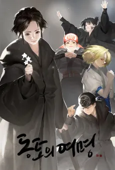 Dongtoui Yeomyeong cover