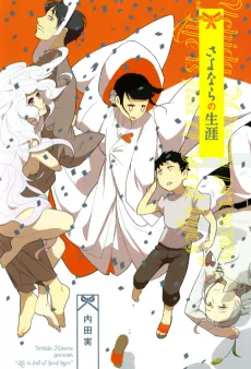 Sayonara no Shougai cover