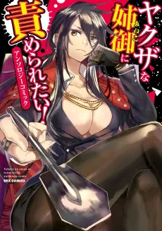 Yakuza na Anego ni Semeraretai!: Anthology Comic cover