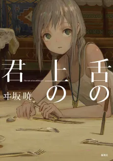 Shita no Ue no Kimi cover