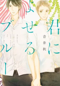 Kimi ni Yoseru Blue cover