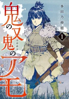 Oni no Mataoni no Amo cover