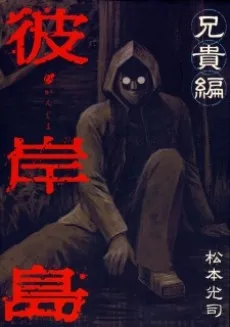 Higanjima: Aniki-hen cover