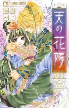 Ten no Hanayome cover