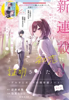 Yotte, Hatsukoi wa Shoumeisareta. Delta to Gamma no Rigakubu Note cover