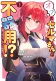 Yuusha Party wo Oidasareta Kiyoubinbou Gaiden: Off no Selma-san wa Bukiyou!? cover