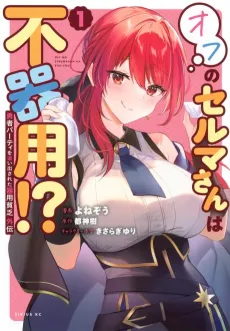 Yuusha Party wo Oidasareta Kiyoubinbou Gaiden: Off no Selma-san wa Bukiyou!? cover