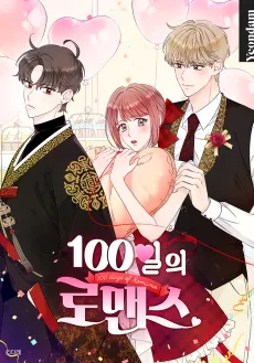 100-Day Romance cover