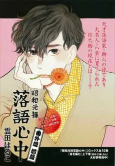 Shouwa Genroku Rakugo Shinjuu: Bangai-hen cover