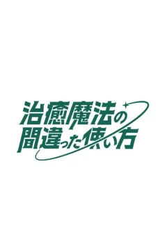 The Wrong Way to Use Healing Magic Season 2 cover