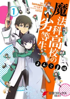 Mahouka Koukou no Rettousei: Yonkoma-hen cover