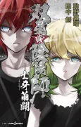 Sousei no Onmyouji: Shiga Kenbyaku cover