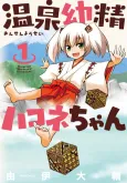 Onsen Yousei Hakone-chan cover