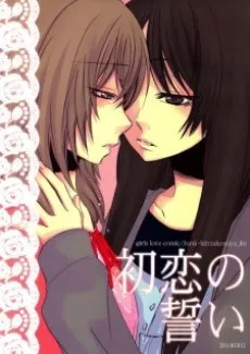 Hatsukoi no Chikai cover
