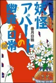 Youkai Apaato no Yuuga na Nichijou cover