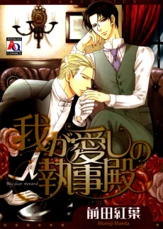Waga Itoshi no Shitsuji-dono cover