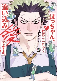 Bocchan, Oikomi Ai desu yo. cover
