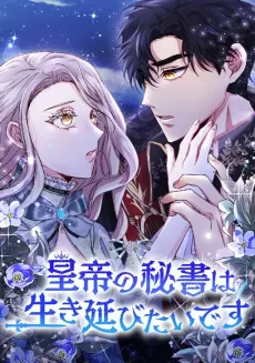 Survival of a Tyrant's Secretary cover