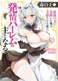 The Poison King: Now that I've Gained Ultimate Power, the Bewitching Beauties in My Harem Can't Get Enough of Me cover