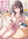 Muboubi Kawaii Pajama Sugata no Bishoujo to Heya de Futarikiri cover