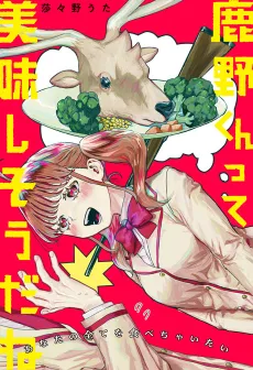 Shikano-kun tte Oishisou da ne cover