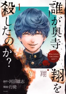 Dare ga Okudera Shou wo Koroshita no ka? cover