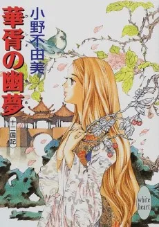 Kasho no Yume cover