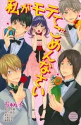 Watashi ga Motete Gomennasai cover