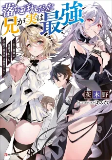 Ochikobore Datta Ani ga Jitsu wa Saikyou: Shijou Saikyou no Yuusha wa Tenseishi, Gakuen de Mujikaku ni Musou suru cover
