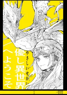 Yasashi Isekai e Youkoso cover