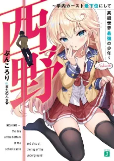 Nishino: Gakunai Caste Saikai ni Shite Inou Sekai Saikyou no Shounen cover