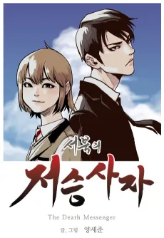 Seobugui Jeoseungsaja cover