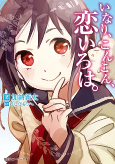 Inari, Konkon, Koi Iroha. cover