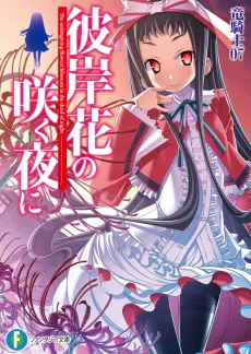 Higanbana no Saku Yoru ni cover