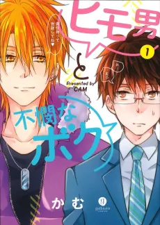 Himo Otoko to Fubin na Boku cover