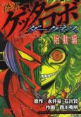 Gisho Getter Robo Darkness: Shidou-hen cover