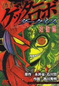 Gisho Getter Robo Darkness: Shidou-hen cover