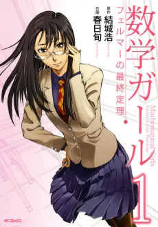 Suugaku Girl: Fermat no Saishuu Teiri cover
