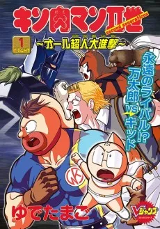 Kinnikuman II-Sei: All Choujin Dai Shingeki cover