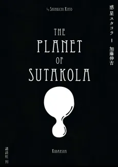 Wakusei Sutakola cover