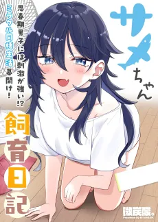 Same-chan Shiiku Nikki cover