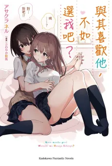 Kare nanka Yori, Watashi no Hou ga Ii Desho? cover