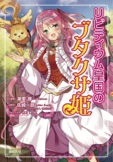 Livitium Koukoku no Butakusahime cover
