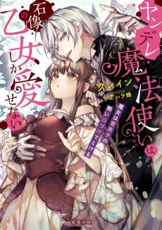 The Obsessed Mage and His Beloved Statue Bride: She Cannot Resist His Seductive Voice cover