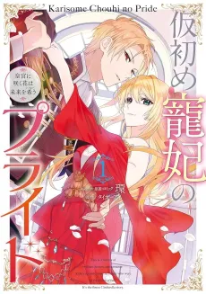 Karisome Chouhi no Pride: Kouguu ni Saku Hana wa Mirai wo Koinegau cover