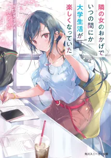 Tonari no Onna no Okage de Itsunomanika Daigaku Seikatsu ga Tanoshiku Natte Ita cover