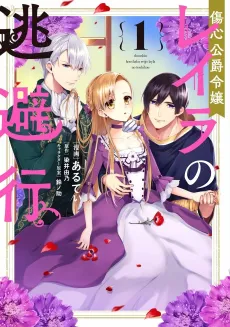 Shoushin Koushaku Reijou Layla no Touhikou cover