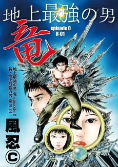 Chijou Saikyou no Otoko Ryuu Episode 0 cover