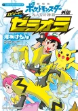 Pokémon the Movie: The Power of Us - Zeraora's Story cover