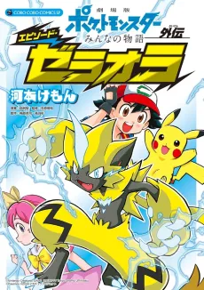 Pokémon the Movie: The Power of Us - Zeraora's Story cover